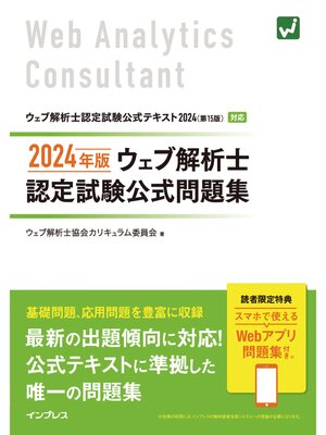cover image of 2024年版 ウェブ解析士認定試験 公式問題集